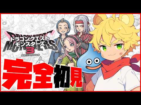【初見ドラクエモンスターズ3】可愛い仲間と冒険するぞ～‼️【５】｜ドラゴンクエストモンスターズ３　魔族の王子とエルフの旅