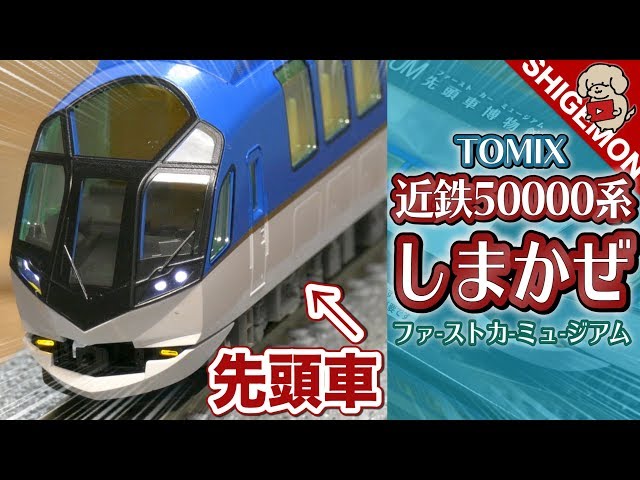 Kintetsu 50,000 Series Shimakaze First Car Museum / N-gauge