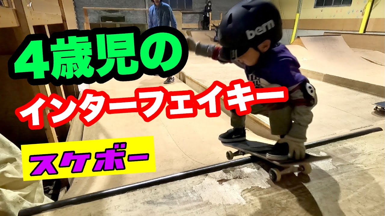 4歳 【スケボー】キッズ 室内スケボーパークでドロップイン＆インター