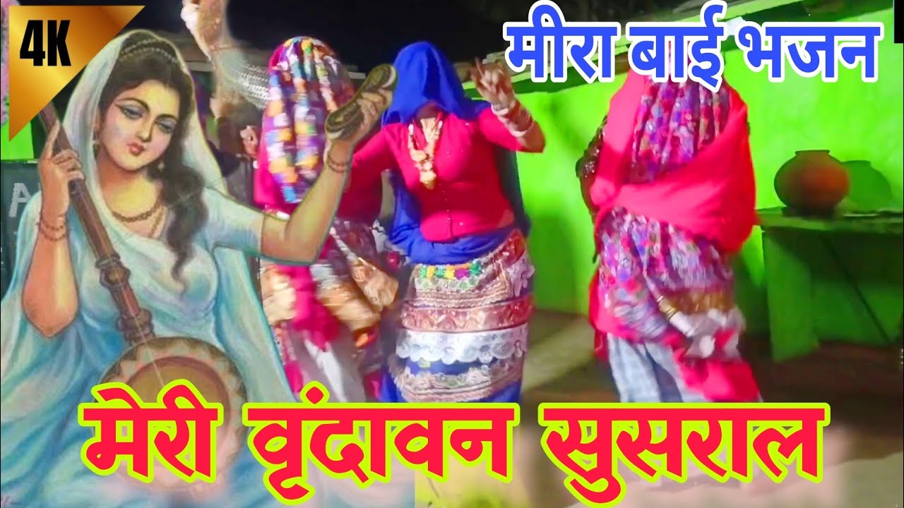 मीरा बाई भजन||मेरी वृंदावन सुसराल संभाल राणा तेरी नगरी||हरकेश फौजी ने गाया बहुत ही शानदार||vairal||