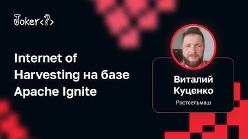 Виталий Куценко — Internet of Harvesting на базе Apache Ignite
