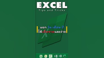 Excel แยกวัน เดือน ปี ให้ชัดเจนใน 5 วิ  #excel #อาปูนสอนคอม #exceltips
