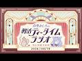 【朝活】2026/8/19 朝活ティータイムラジオ【#白雪みしろ┊Roselta】