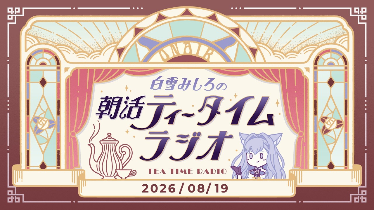 【朝活】2026/8/19 朝活ティータイムラジオ【#白雪みしろ┊Roselta】