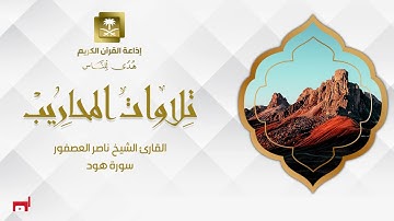 القارئ الشيخ ناصر العصفور سورة هود