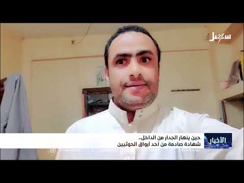 حين ينهار الجدار من الداخل... شهادة صادمة من أحد أبواق الحوثيين