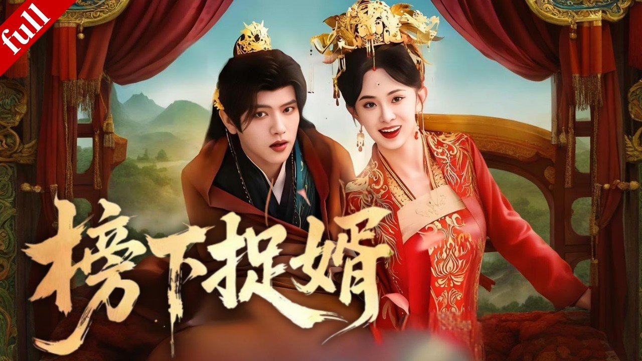 【MULTI SUB】豪門千金搶下狀元當夫婿，先婚後愛日久生情，一起逆襲！#爽剧 #大女主 #drama #甜宠