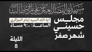 مجلس الليلة الثامنة من شهر صفر 1445 | 2023