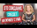 Проведи свидание так, и мужчина будет мечтать о тебе