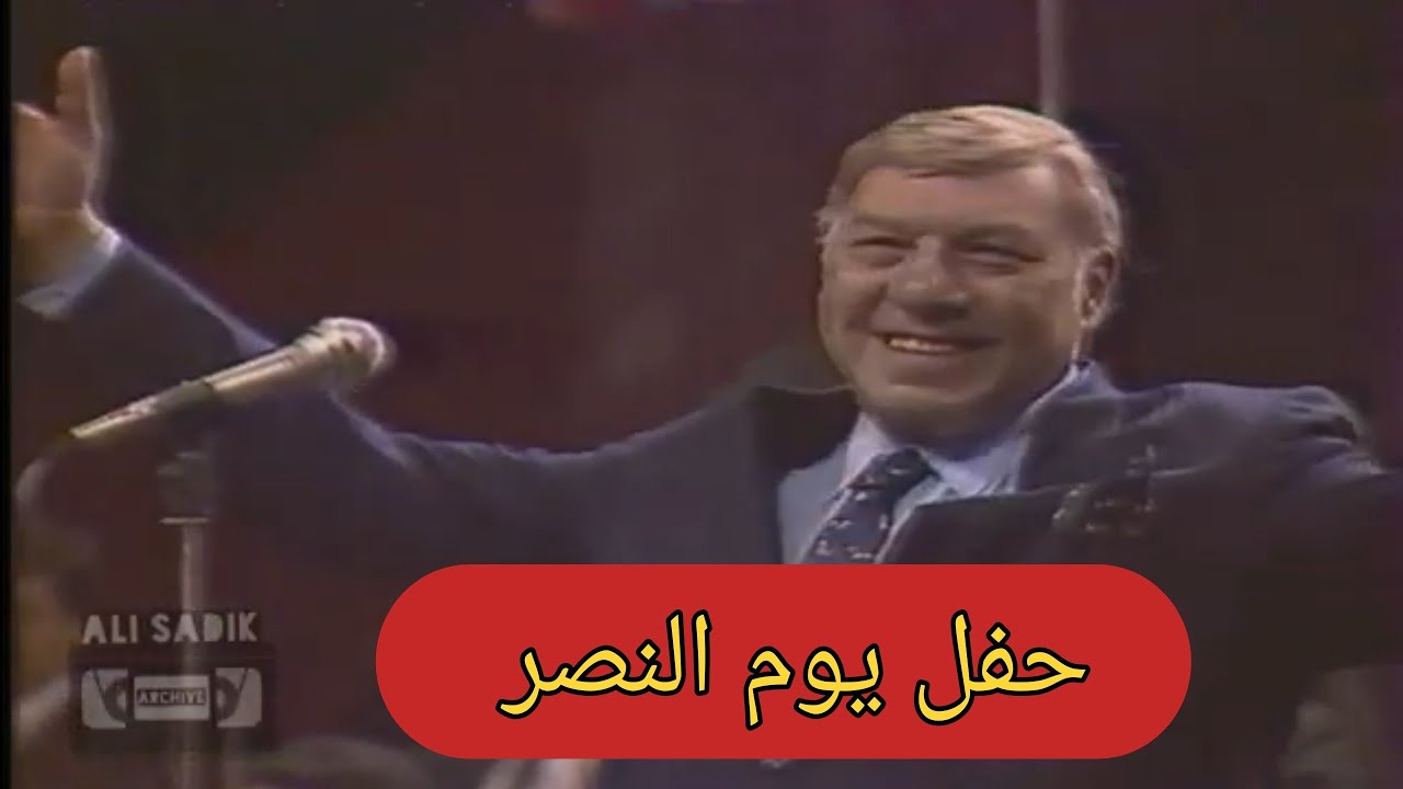 كلمة الفنان الراحل فريد شوقي عريف احتفالات النصر / بغداد المسرح الوطني