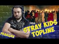 Реакция на Stray Kids &quot;TOPLINE (Feat. Tiger JK)