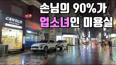 강남 미용사가 말하는 강남의 밤문화 논현동 미용사 1부 