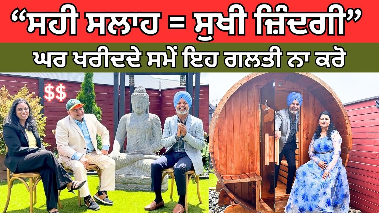 ਘਰ ਖਰੀਦਦੇ ਸਮੇਂ ਇਹ ਗਲਤੀ ਨਾ ਕਰੋ | ਸਹੀ ਸਲਾਹ ਨਾਲ ਘਰ, ਬਿਜ਼ਨਸ ਅਤੇ ਮਨ ਦੀ ਸ਼ਾਂਤੀ | Punjabi Podcast NZ