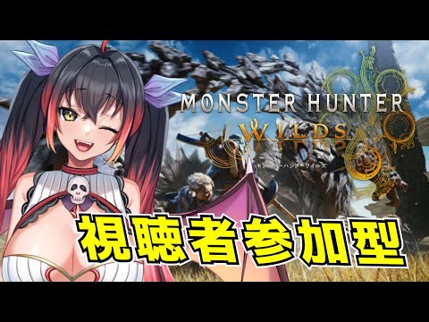 【モンハンワイルズ参加型】私は安全に神おまが欲しいんだよ【Vtuber】