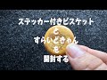 「ステッカー付きビスケット」と「すらいどきゃん」を開封する