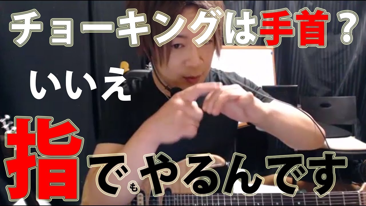 【ギターレッスン】チョーキングは指でやるもの？？【左手】