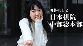 関西囲碁界数珠つなぎ 第3回 大森らん初段 Youtube 関西囲碁界数珠つなぎ 第3回 大森らん初段 Youtube