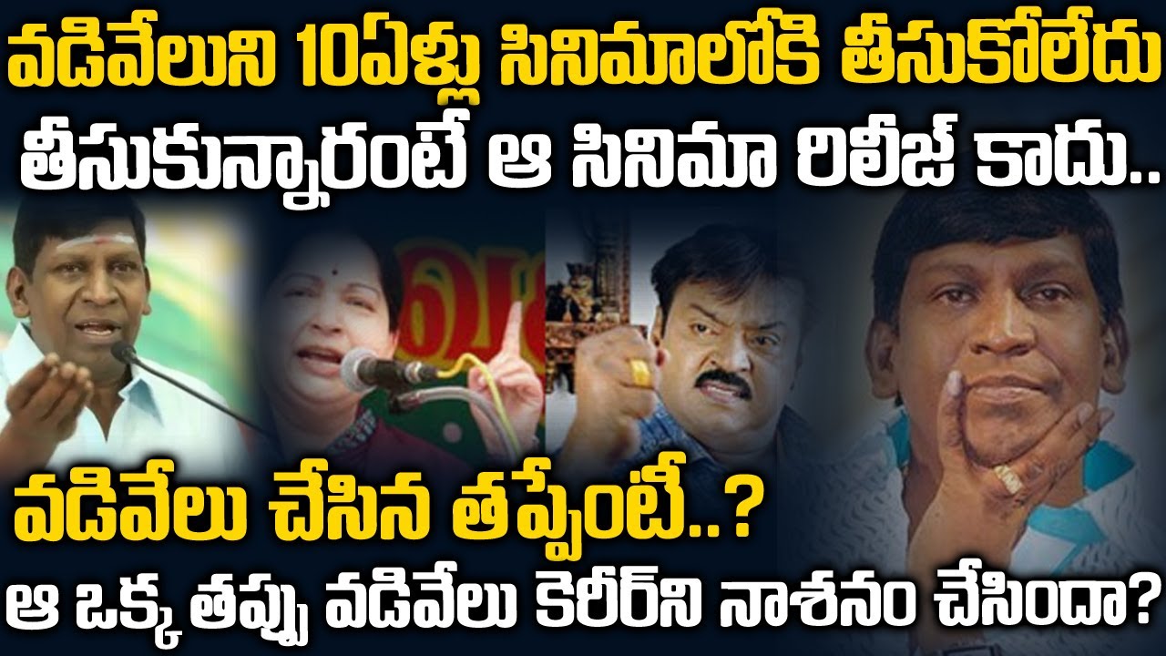 వడివేలు కెరీర్ నాశనం అవ్వడానికి అసలు కారణాలేంటి..? | Unknown Facts About Comedian Vadivelu | TWaves