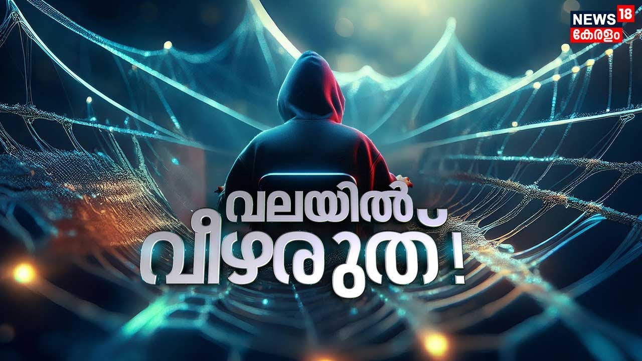 വലയിൽ വീഴരുത് | Cyber Crime | Online Fraud Cases | Virtual Arrest |Cyber Crime Case | Malayalam News