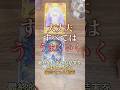 これからのあなた、結局すべてはうまくいくようになっている。 #占い #タロット #オラクルカード #引き寄せ