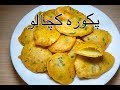          طرز تهيه پکوره کچالو
