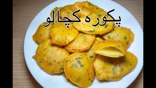 Aloo Pakora Recipe / Potato pakora Recipe / Ramadan Special Recipe / طرز تهيه پکوره کچالو