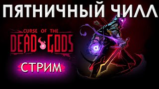 🔴[SWITCH] Curse of the Dead Gods / Финалю лейтгейм