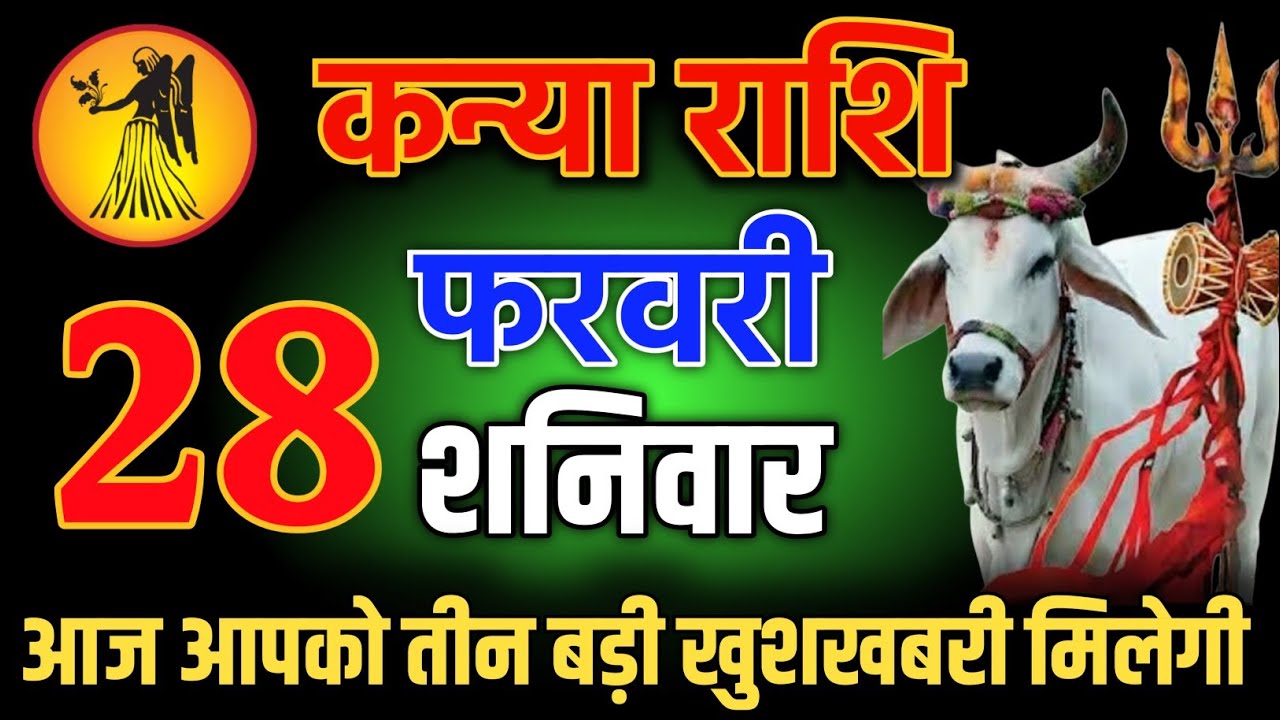 कन्या राशि वालो 27 फरवरी शाम 5:30 आज आपको तीन बड़ी खुशखबरी मिलेगी Kanya Rashi