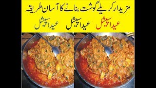 Karala Ghost Recipes In Urdu - Eid Ul Azha Dish - Karala Ghost Kasy Banty Ha screenshot 5