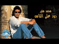 Mohamed Mounir - Dawar 3alnas | محمد منير - دور على الناس