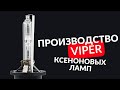Производство ксеноновых ламп "VIPER"