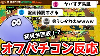 [Beautiful~↑] Viewers and Kenshiro's reactions to the first official offline Salmon Run tournamen...
