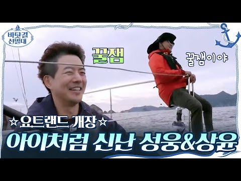 ☆요트랜드 개장☆ 어린 아이처럼 신난 박성웅과 이상윤!!!#바닷길선발대 | K-Ocean Pathfinders EP.5