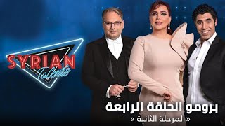 برومو الحلقة الرابعة من المرحلة الثانية من برنامج Syrian Talents