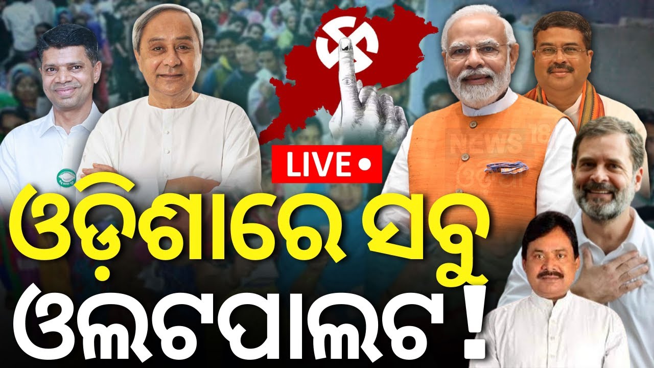 Live: Election results 2024 |ଓଡ଼ିଶାରେ ସବୁ ଓଲଟପାଲଟ !Odisha Assembly Election Result |N18ER |Odia News