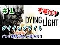 【Dying Light 実況①】 ゾンビ軍団と楽しく戯れよう！(プロローグ) 【字幕付き】