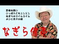懐メロ なぎら健壱 なぎらけんいち Nagira Kenichi