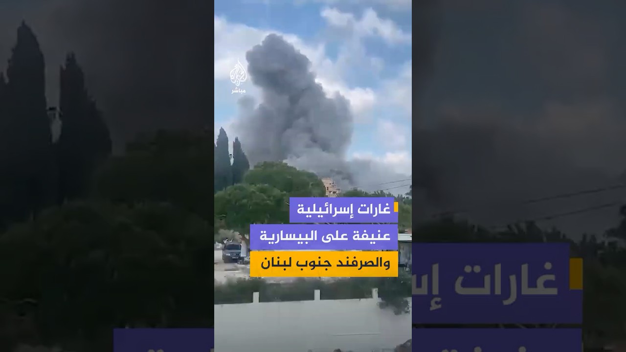 غارات إسرائيلية تستهدف بلدتي البيسارية والصرفند جنوبي لبنان