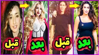 ياسمين صبرى وهنا الزاهـد أجمل فنانتين شاهدهما قبل وبعد عمليات التجميل والشهرة سـوف تصـدم