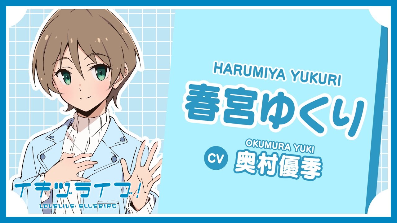 春宮ゆくり 自己紹介 - Yukuri Harumiya -【イキヅライブ！ LOVELIVE