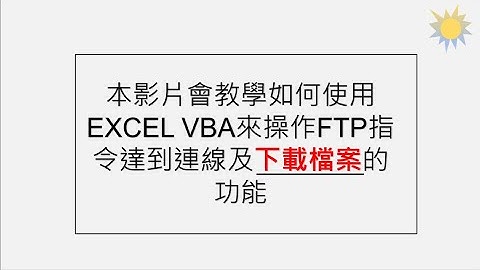 [中文]VBA自動操作FTP_001 | 只要五分鐘學會如何使用EXCEL VBA操作FTP下載檔案