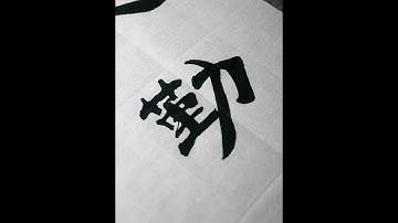 看过吴老师的“魏隶”，估计你就不想学别的隶书了 #写字是一种生活 #练字静心 #一起学书法