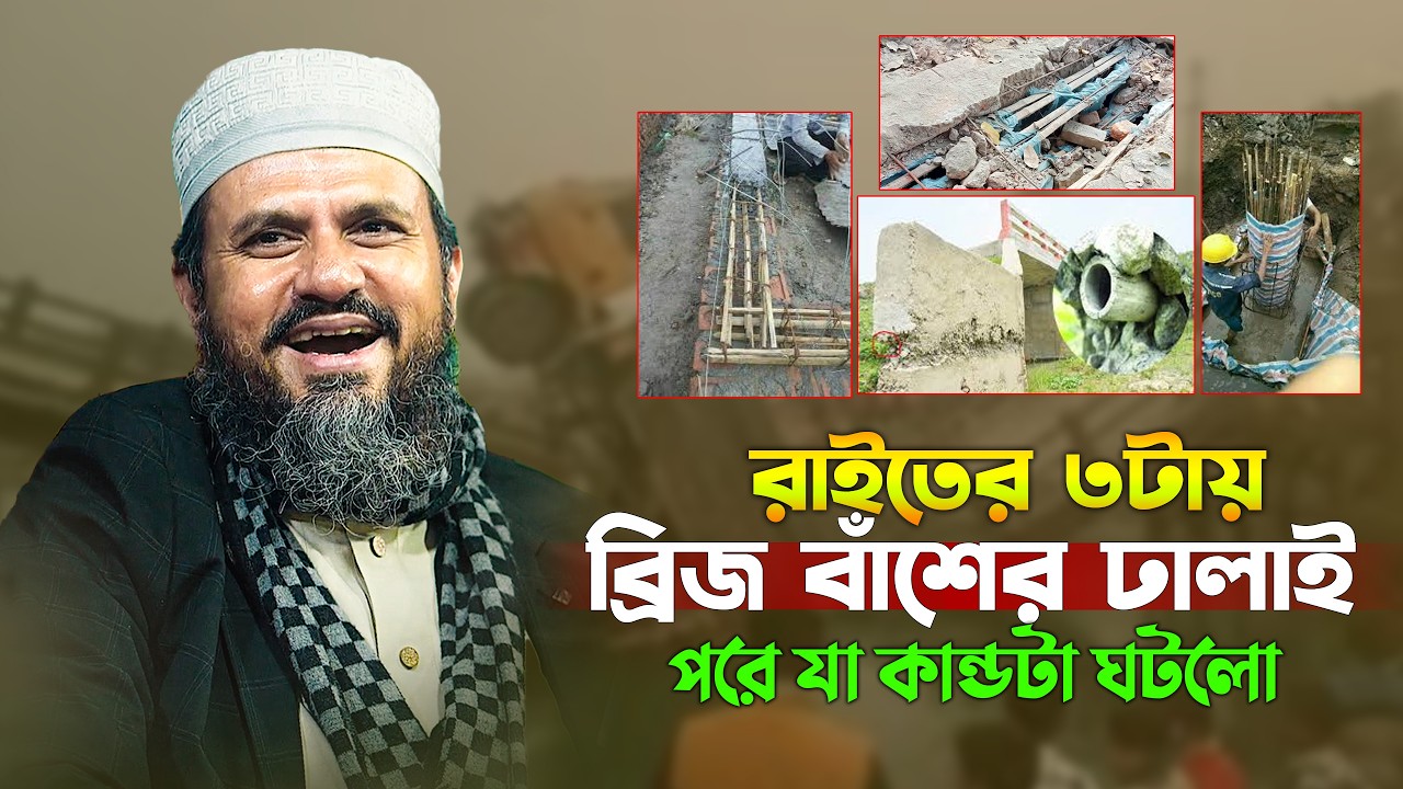 রাইতের ৩টায় ব্রিজ বাঁশের ঢালাই পরে যা কান্ডটা ঘটলো | মোশতাক ফয়েজী ওয়াজ | mostak fooji waz | new waz