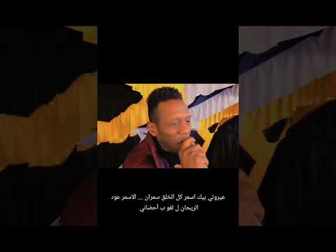 عيروني بيك اسمر كل الخلق سمران الفنان احمد العلي 0788525717