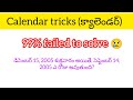 Calendar_tricks #క్యాలెండర్ || Reasoning shortcuts ||for competitive exams ||in telugu#csat#groups  