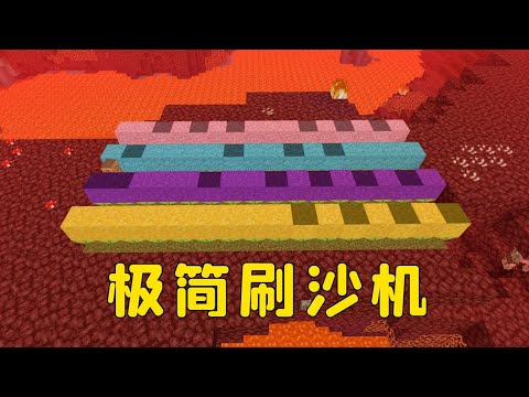我的世界Minecraft：極簡刷沙機，6秒鐘一組，有手就能做！ 【圖圖圖醬吖】Minimalist sand brushing machine, one group in 6 seconds