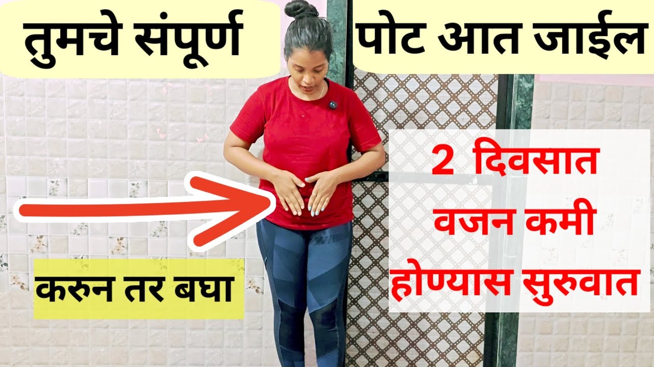 गॅरंटी आहे फक्त 21 दिवस करून पहा ✅💯🔥 सोपे व्यायाम सोपा घरगुती डायट प्लॅन|Weight Loss Exercise