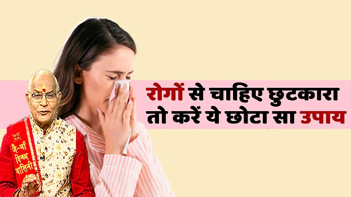 रोगों से चाहिए छुटकारा..तो करें ये छोटा सा उपाय | Pandit Suresh Pandey | Darshan24