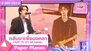 กลับมาเพื่อบอกลา (JUST TO LET ME KNOW) - Paper Planes | 4 มกราคม 2567 | T-POP STAGE SHOW