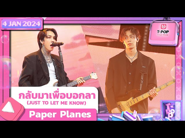 กลับมาเพื่อบอกลา (JUST TO LET ME KNOW) - Paper Planes | 4 มกราคม 2567 | T-POP STAGE SHOW class=